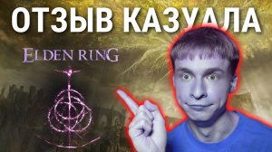 Казуал прошел Elden Ring, а зачем? | Отзыв об Elden ring