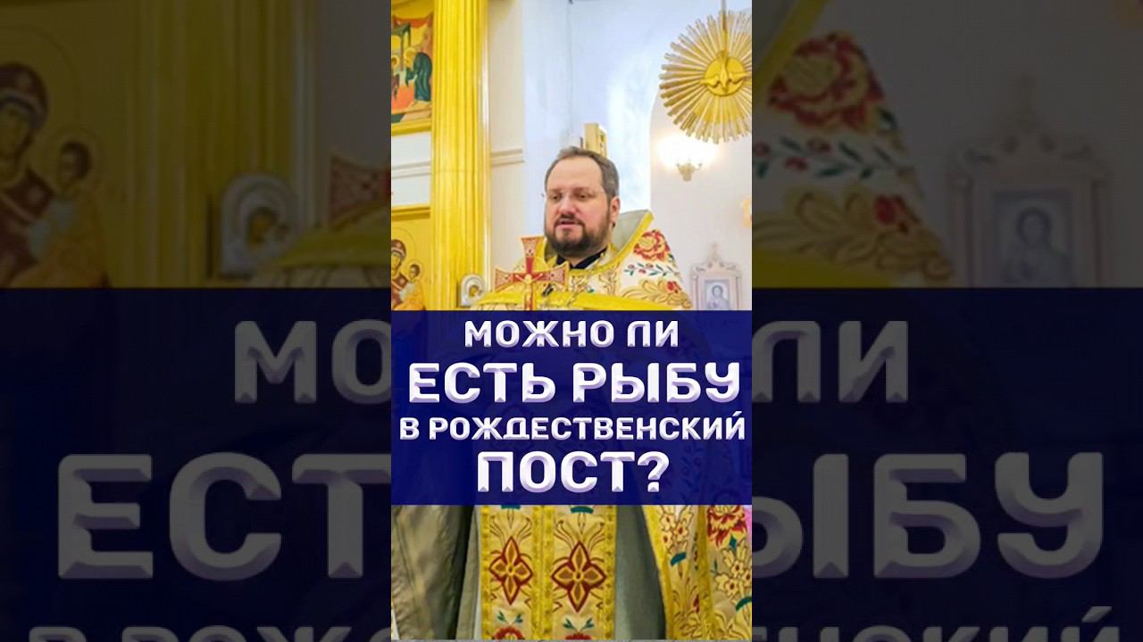 МОЖНО ЛИ В РОЖДЕСТВЕНСКИЙ ПОСТ ЕСТЬ РЫБУ? #пост #православие #рождественскийпост #отношения #бог