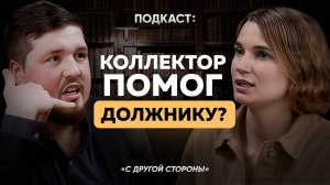 Коллектор помог должнику? Что коллекторы на самом деле думают о должниках? #подкаст #банкротство