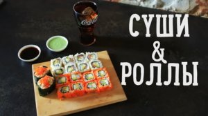 Суши & Роллы - Homemade sushi