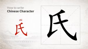 氏 (shì) clan name; maiden name / род, фамилия *девичья фамилия *вежл. господин