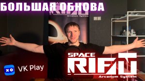 Обновление и выход в VKPlay - SPACERIFT Arcanum System