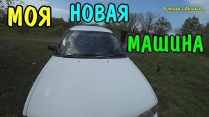 МЫ КУПИЛИ МАШИНУ / ОБЗОР МАШИНЫ / НАША НОВАЯ ТАЧКА