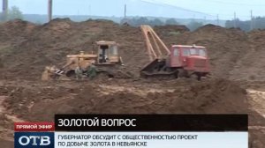 Добыча золота в Невьянске -- на контроле свердловского губернатора