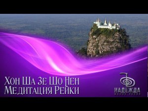 Медитация Рейки Недуальный поток ХОН ША ЗЕ ШО НЕН