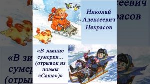 В зимние сумерки... (отрывок из поэмы Саша) - Некрасов А. Н. #shorts
