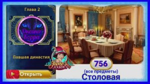 Сцена 756 June's journey на русском.