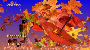 Варвара - Осень