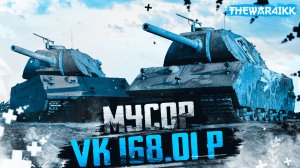 VK 168.01 (P) - АБСОЛЮТНО НЕНУЖНЫЙ НИКОМУ ТАНК