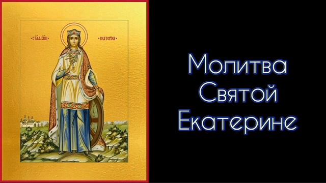 Молитва Святой Екатерине. #СветБожий.