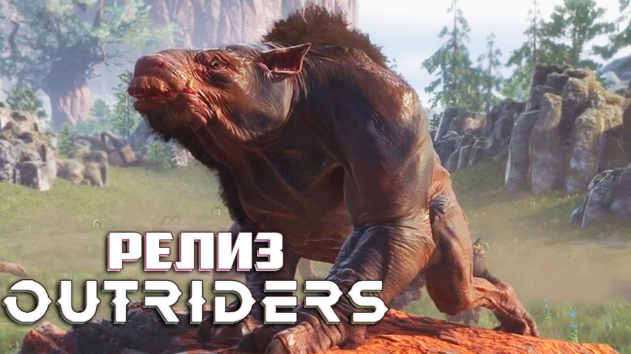 Смотрим РЕЛИЗ Outriders - СТРИМ