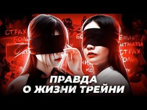 ТЁМНАЯ ЖИЗНЬ ТРЕЙНИ / ПРАВДА О ЖИЗНИ ТРЕЙНИ