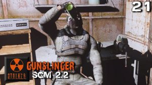 S.T.A.L.K.E.R. SGM 2.2 + Gunslinger Mod (21) ► Мощный апгрейд