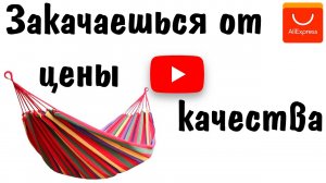 ТЫ ЗАКАЧАЕШЬСЯ|Гамак за 800 рублей с AliExpress