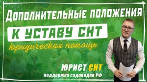 Дополнительные положения к УСТАВУ СНТ по 217 ФЗ / Председатель СНТ / Союз садоводов России