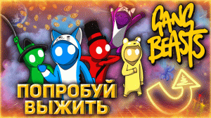 Что ты Знаешь о Безумие? // Попробуй Выжить в Gang Beasts