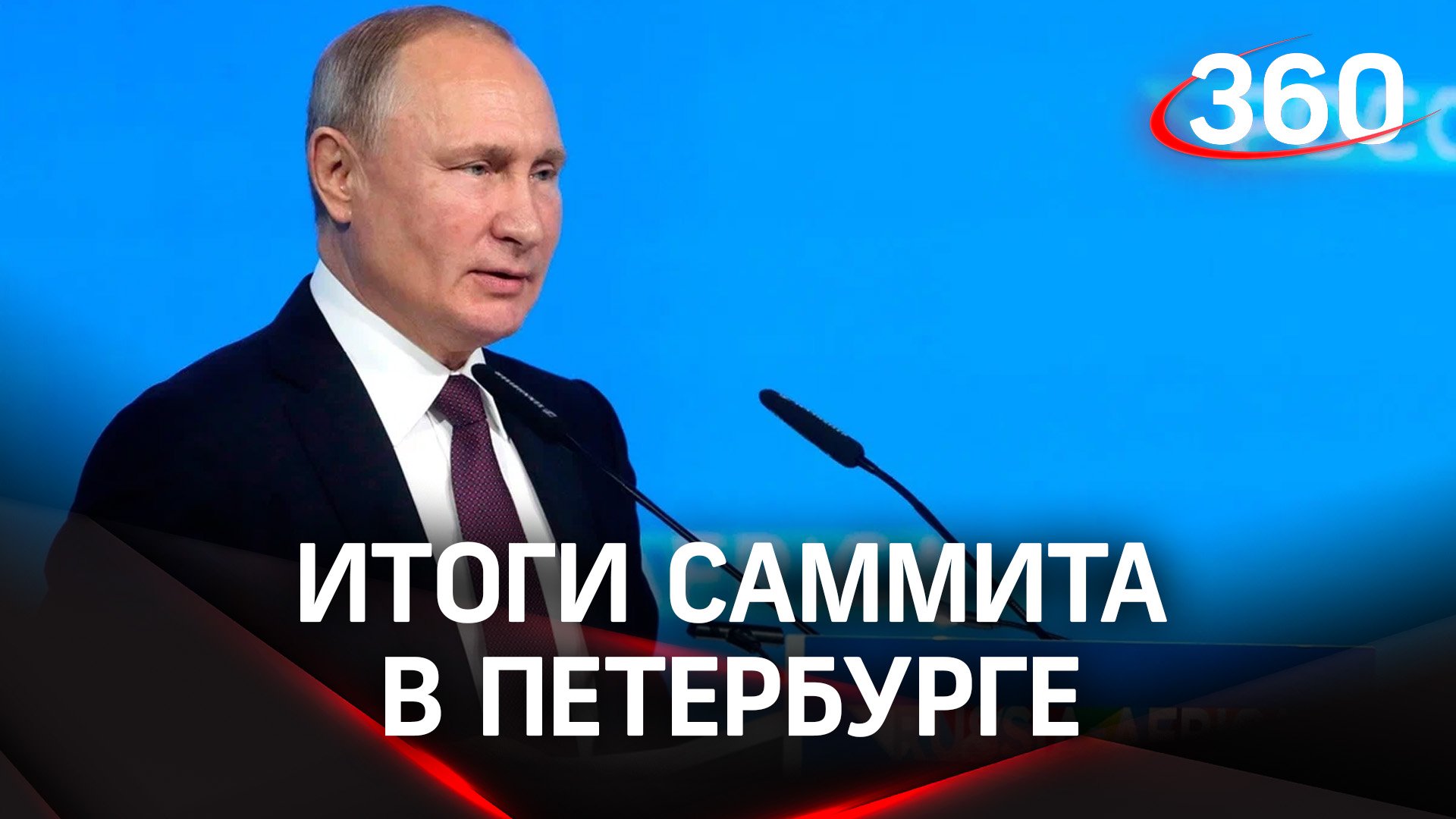 Путин обсудил с лидерами стран Африки решение украинского кризиса. Итоги саммита в Петербурге