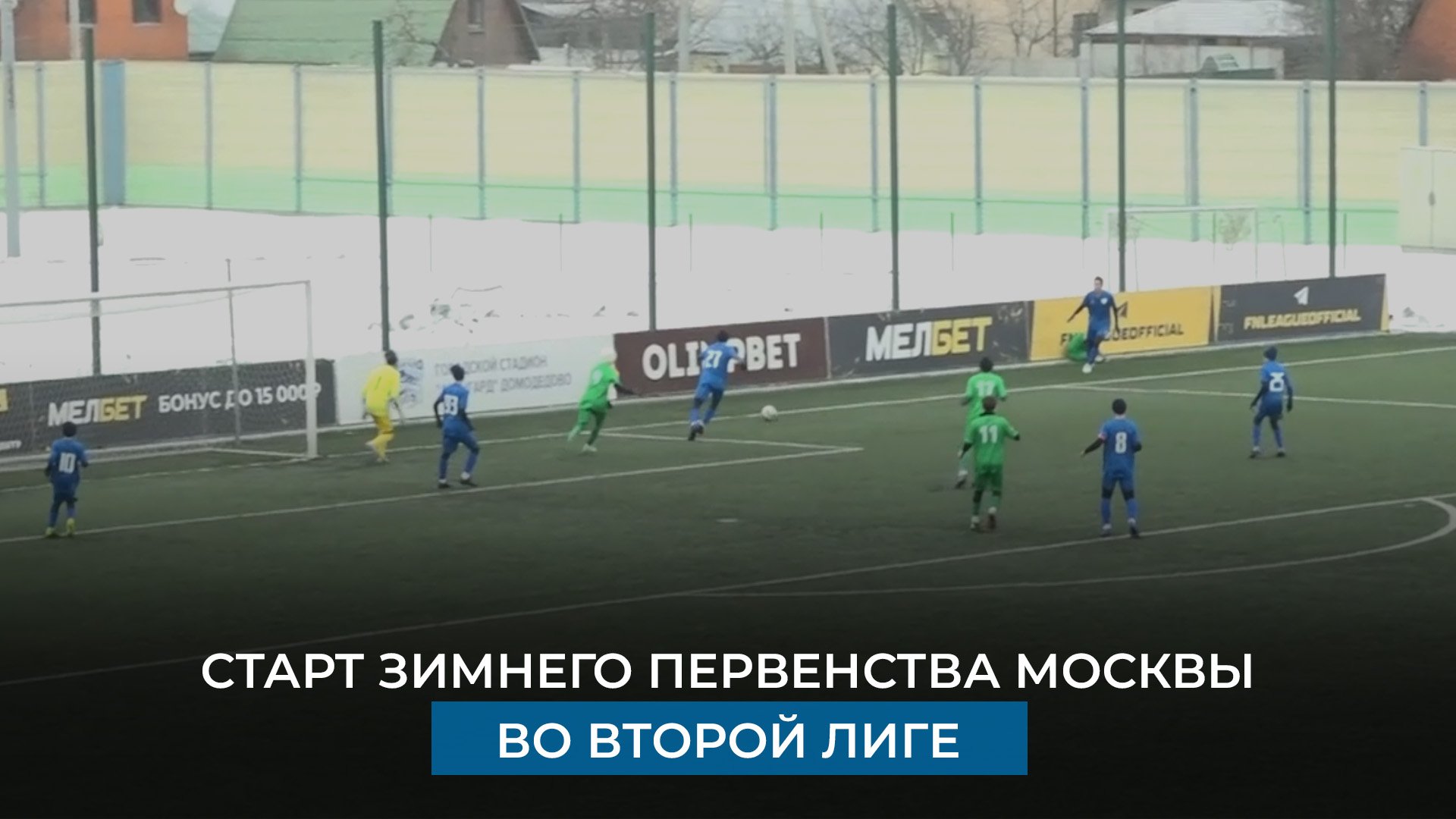 Витязь 2013 г. Зимний чемпионат афиша. Спутник зеленоград футбол 2011. Зимнее первенство москвы по футболу. Зимнее первенство москвы по.