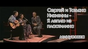 Я леплю из пластилина Сергей и Татьяна Никитины МИНУСОВКА