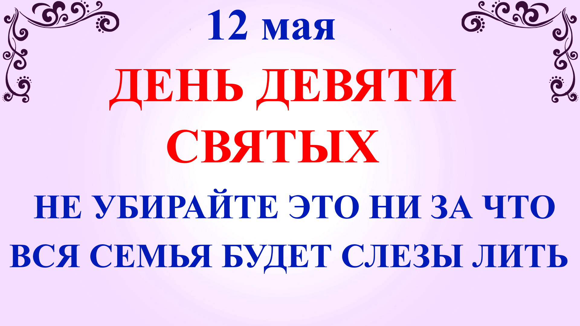 Девять целителей 12 мая картинки с надписями