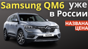 В России начали продавать новые полноприводные кроссоверы Samsung QM6 | RENAULT SAMSUNG QM6 в России