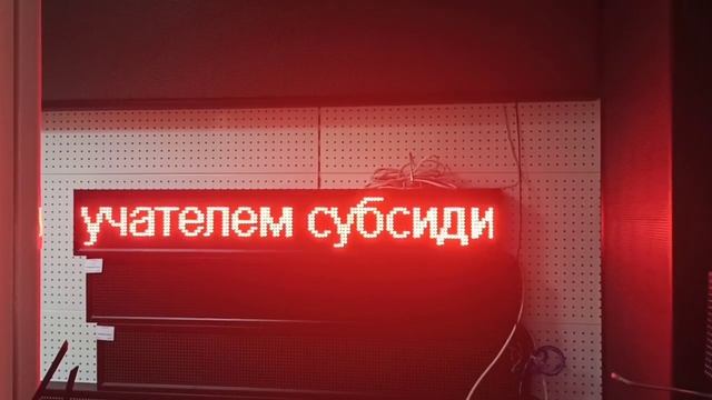 Бегущая строка по Государственной программе Доступная среда, отправлена г.Барнаул