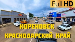 Кореновск Краснодарский край | Прокатимся по городу