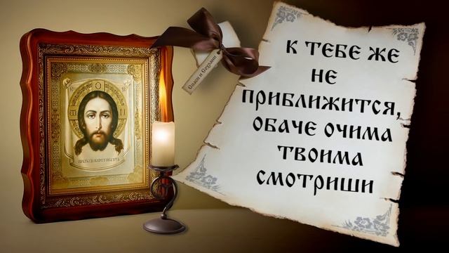 Псалом 90 . Зачастую используется как молитва в опасной ситуации смотреть онлайн