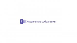 Как назначить встречу в Teams