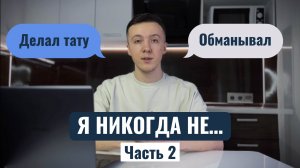 Я НИКОГДА НЕ… | Часть 2