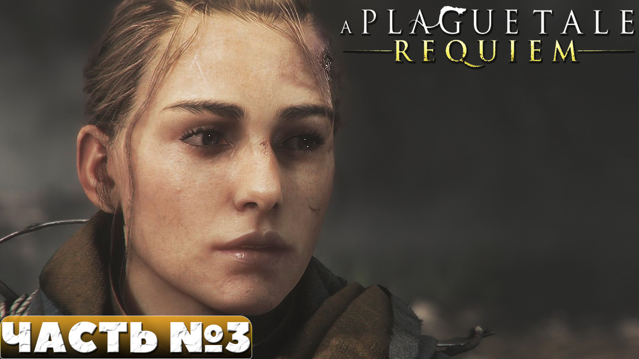 A Plague Tale Requiem - Прохождение. Часть №3.