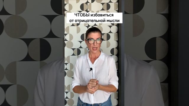 Чтобы избавиться от негативной мысли