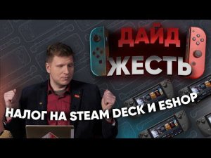 Налог на Steam Deck, Nintendo против ковида за аниме | ДайдЖесть