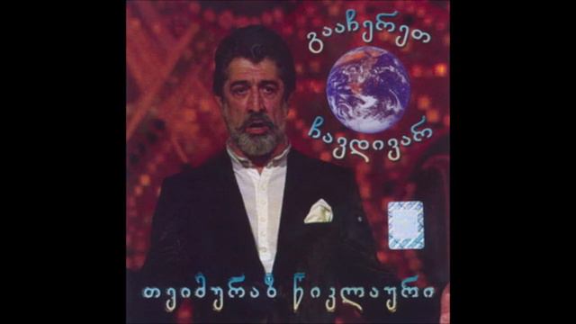 თეიმურაზ წიკლაური - ძმობის სიმღერა (2004)