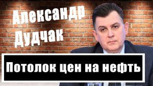 Взорвать танкеры с российской нефтью. Александр Дудчак раскрыл детали экономической войны