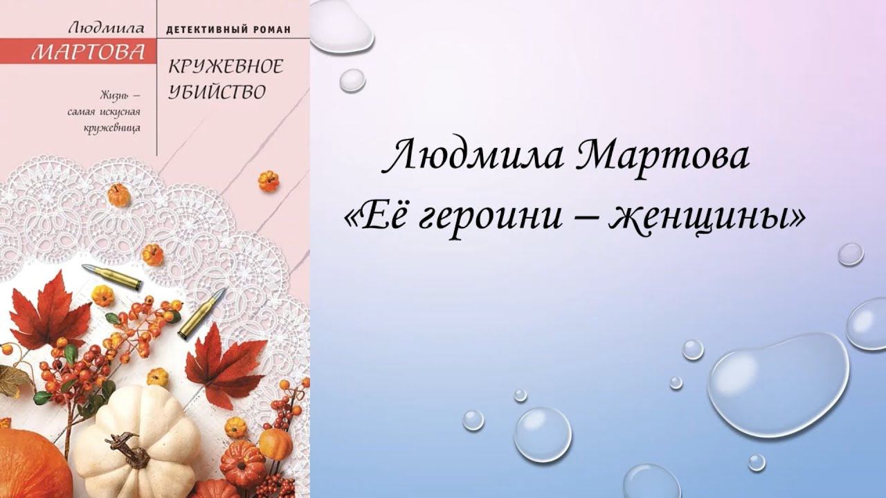 Людмила Мартова "Кружевное убийство"
