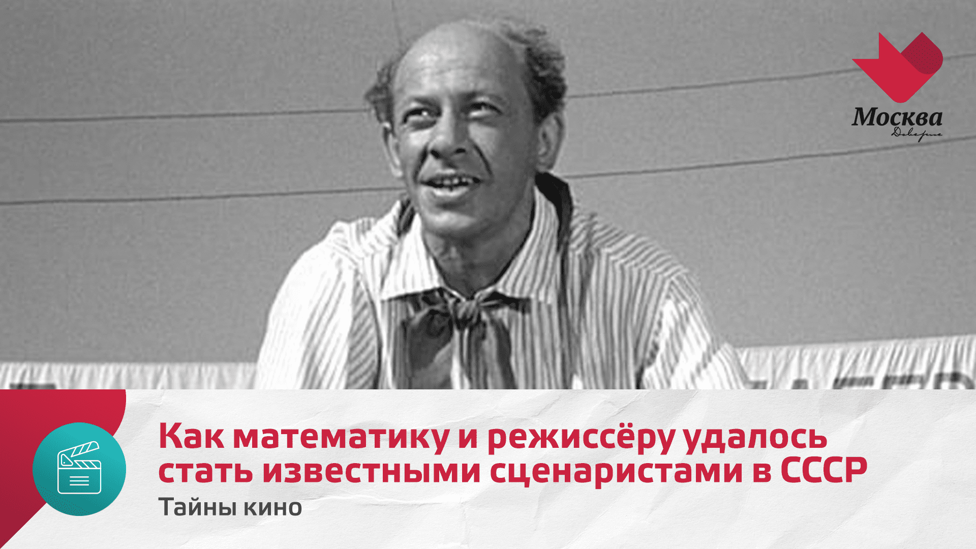 Как математику и режиссёру удалось стать известными сценаристами в СССР | Тайны кино