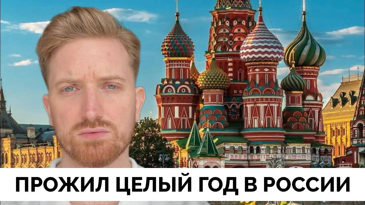 Самые Добрые и Хорошие Люди - Блогер Scottish guy in Moscow Провел в России Целый Год и Делится Свои