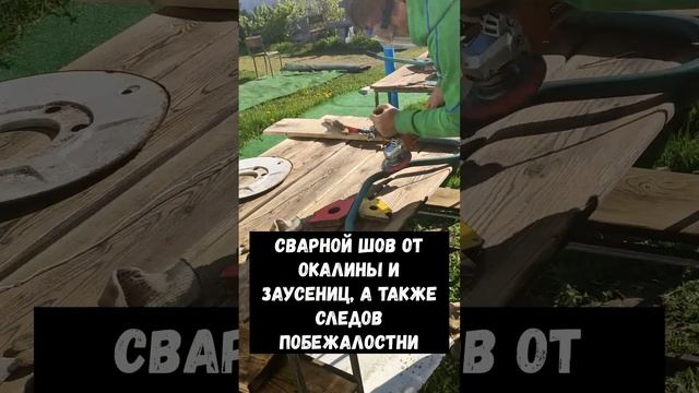Как зачистить сварочный шов ?) #shorts смотреть онлайн