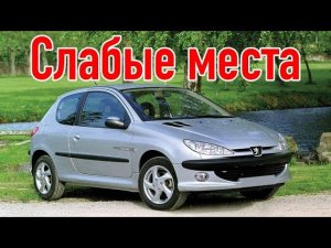 Peugeot 206 недостатки авто с пробегом | Минусы и болячки Пежо 206