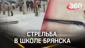 Стрельба в школе Брянска: восьмиклассница палила из дробовика по одноклассникам, а затем и в себя