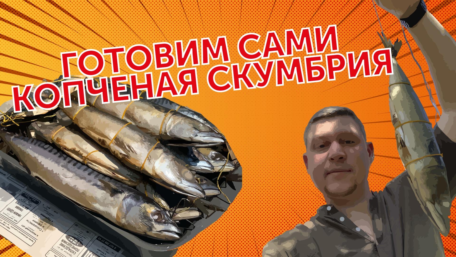 РЫБА ХОЛОДНОГО КОПЧЕНИЯ СВОИМИ РУКАМИ