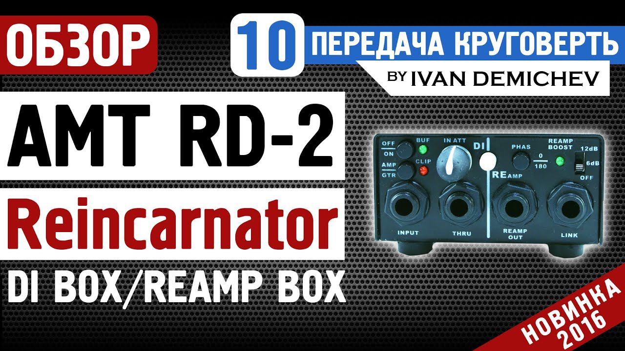 AMT RD-2 - di box / reamp box: подробный обзор [Круговерть #10]