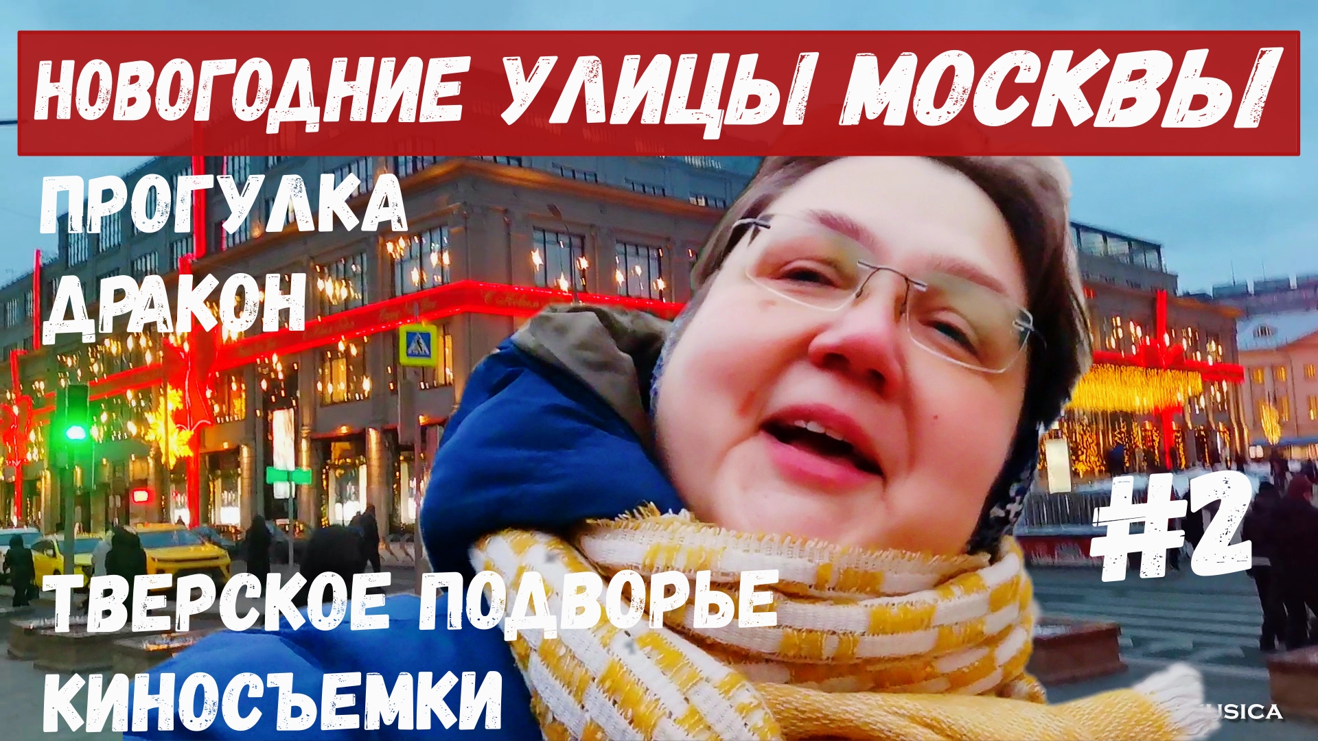 Новогодняя прогулка по улицам Москвы. Белокаменное Тверское подворье. Увидели  киносъемку. Часть 2