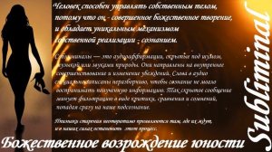⚠️ БОЖЕСТВЕННОЕ ВОЗРОЖДЕНИЕ ЮНОСТИ ЖЕНЩИНЫ/ЮНОЕ СТРОЕНИЕ/ОМОЛОЖЕНИЕ/НАСТРОЙ СЫТИНА/САБЛИМИНАЛ/БУСТЕ