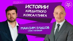 Истории кредитного консалтинга: Максим Ельцов