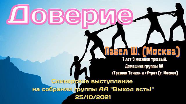 Доверие. Павел Ш. (Москва). Спикерская 25.10.21 на группе АА "Выход есть"