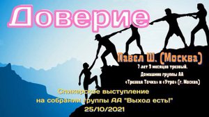 Доверие. Павел Ш. (Москва). Спикерская 25.10.21 на группе АА "Выход есть"