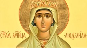 Мученица Людмила _ Житие