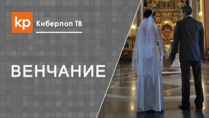 Венчаться? А для чего?